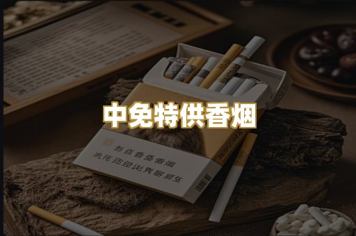 中免特供香烟